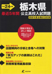 栃木県立高校入試過去問題集